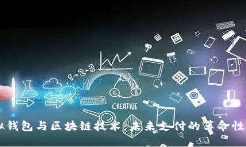 虚拟钱包与区块链技术:未来支付的革命性应用