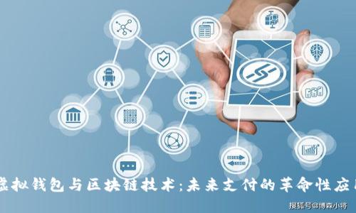 虚拟钱包与区块链技术:未来支付的革命性应用