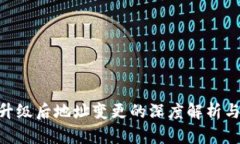 Tokenim升级后地址变更的深
