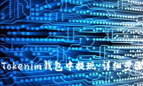 如何在Tokenim钱包中提现:详细步骤与指南