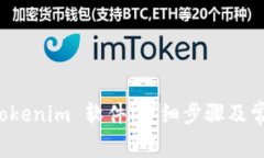如何安装 Tokenim 软件：详