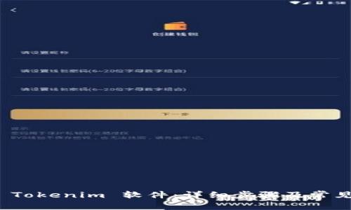 如何安装 Tokenim 软件:详细步骤及常见问题解答