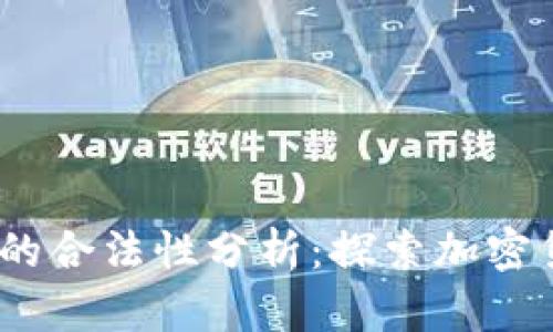 Web3交易所的合法性分析:探索加密货币的新天地