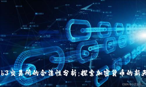 Web3交易所的合法性分析:探索加密货币的新天地