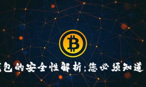 加密钱包的安全性解析:您必须知道的一切