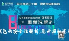 加密钱包的安全性解析：