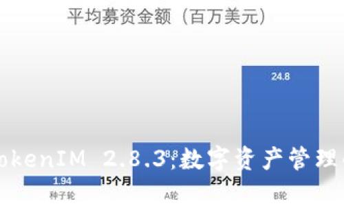 全面解析TokenIM 2.8.3:数字资产管理的最佳实践