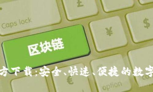 数字币钱包官方下载:安全、快速、便捷的数字资产管理工具
