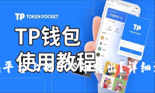 如何将Tokenim平台上的EOS币转出?详细流程与注意事项