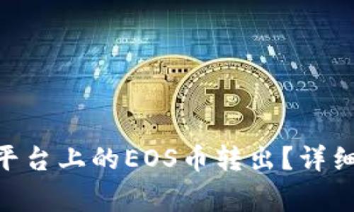 如何将Tokenim平台上的EOS币转出?详细流程与注意事项