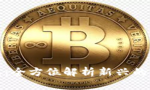 欧意数字钱包:全方位解析新兴的数字金融工具