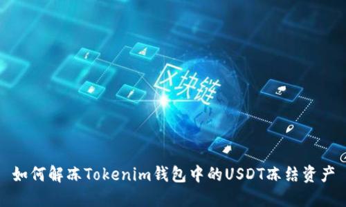 如何解冻Tokenim钱包中的USDT冻结资产