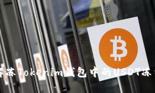 如何解冻Tokenim钱包中的USDT冻结资产
