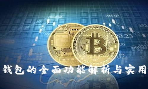 数字钱包的全面功能解析与实用指南