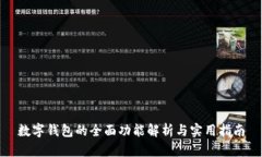 数字钱包的全面功能解析