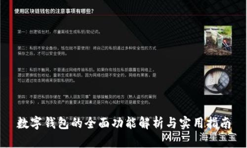 数字钱包的全面功能解析与实用指南