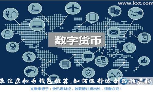 2023年最佳虚拟币钱包推荐:如何选择适合你的虚拟货币钱包