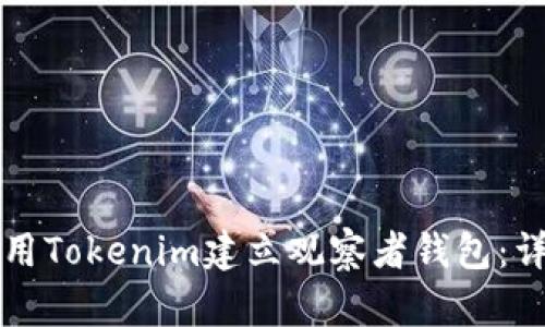 如何使用Tokenim建立观察者钱包:详细指南