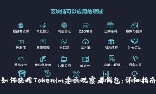 如何使用Tokenim建立观察者钱包:详细指南