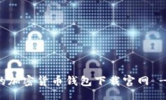 []安全可靠的加密货币钱包