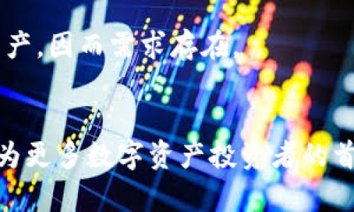   全面解析Tokenimapp：一站式数字资产管理工具 / 
 guanjianci Tokenimapp, 数字资产管理, 加密货币, 投资工具, 区块链技术 /guanjianci 

引言
在数字货币和区块链技术迅速发展的今天，越来越多的用户和投资者开始关注如何高效、智能地管理自己的数字资产。Tokenimapp的出现，不仅为用户提供了一个一站式数字资产管理工具，还使得普通投资者可以轻松地了解市场动态、分析资产表现，并进行有效的投资决策。本文将详细介绍Tokenimapp的功能、使用方法、优缺点，以及它在数字资产管理领域中的应用前景。

Tokenimapp是什么？
Tokenimapp是一款专为数字资产管理而设计的应用程序，旨在帮助用户跟踪和管理他们的加密货币投资。用户可以在一个平台上查看所有数字资产的表现，包括比特币、以太坊、瑞波币等主流加密货币。同时，Tokenimapp还提供了实时市场数据、价格走势、投资组合分析等功能，为用户在复杂的数字资产市场中提供便利。

Tokenimapp的主要功能
Tokenimapp的功能多样而全面，满足了大部分投资者的需求：
ul
    listrong资产跟踪：/strong用户可以在应用中添加自己的数字资产，实时跟踪其价格变动和市场表现。/li
    listrong多币种支持：/strong支持多种主流加密货币的管理，无需在不同平台之间切换。/li
    listrong投资组合分析：/strong提供投资组合表现的深入分析，包括收益率、分散度等指标，以帮助用户投资决策。/li
    listrong市场数据：/strong实时获取各大交易所的价格数据，助力用户及时把握市场机会。/li
    listrong安全保障：/strong采用加密技术保护用户数据和资产安全，确保用户的数字资产不受威胁。/li
/ul

如何使用Tokenimapp？
使用Tokenimapp极为简单，适合各级用户，以下是使用步骤：

h41. 下载和注册/h4
用户可以在应用商店或官方网站下载Tokenimapp。安装完成后，打开应用并进行注册，输入必要的个人信息以创建账户。为了保护您的账号，建议使用复杂密码并启用双重身份验证。

h42. 添加资产/h4
注册成功后，用户可以在“资产”选项中添加自己持有的数字货币。输入币种名称和持有数量，Tokenimapp会自动为您提供相应的价格数据和市值信息。

h43. 查看市场数据/h4
在“市场”界面，用户可以获取实时的市场动态，包括主流币种的涨跌幅、成交量等信息，便于用户做出实时投资决策。

h44. 分析投资组合/h4
Tokenimapp还提供了投资组合分析功能。在“投资组合”选项中，用户可以查看自己的资产表现，包括收益分析、历史表现和未来预期等。

h45. 安全设置/h4
最后，用户应尽可能设置双重身份验证，以增加账户的安全性。Tokenimapp提供了各种安全设置选项，用户可以根据自身需求进行配置。

Tokenimapp的优缺点
任何工具都有其优缺点，Tokenimapp也不例外。以下为其主要优缺点：

h4优点/h4
ul
    listrong简洁易用：/strong界面友好，用户体验设计合理，适合所有层次的用户。/li
    listrong全面的功能：/strong实现了资产跟踪、市场数据、投资分析一体化服务。/li
    listrong支持多币种：/strong可管理多种不同的加密资产，方便用户集中管理。/li
    listrong实时更新：/strong市场数据和资产表现实时更新，帮助用户做出更快的决策。/li
/ul

h4缺点/h4
ul
    listrong安全风险：/strong虽然Tokenimapp采用了加密技术，但依然面临黑客攻击等网络安全风险。/li
    listrong数据依赖性：/strong应用依赖于外部数据提供商，若其服务出现问题，可能影响用户的使用体验。/li
    listrong学习曲线：/strong虽然应用简单，但对一些新手用户来说，仍需时间熟悉各种功能。/li
/ul

Tokenimapp的应用前景
在未来，Tokenimapp有望在数字资产管理领域发挥更大作用。随着更多的用户参与到加密货币市场，Tokenimapp的用户基数也将呈现增长趋势。通过不断更新其功能，增加新产品和服务，Tokenimapp不仅可以吸引新用户，还能有效留住老用户。此外，随着区块链技术的持续进步，Tokenimapp也可能集成越来越多的革新特性，比如去中心化金融（DeFi）功能、非同质化代币（NFT）管理等，进一步提升其市场竞争力。

常见问题解答

h41. Tokenimapp如何保障用户的资产安全？/h4
Tokenimapp采用了行业标准的加密技术，保证用户的个人信息和交易记录不被泄露。此外，用户可以通过设置双重身份验证，进一步增强账户的安全性。定期更新应用程序也能及时修复潜在的安全漏洞，保障用户资产安全。不过，用户也需自行注意一些安全常识，比如定期修改密码以及不随意点击可疑链接等。

h42. Tokenimapp支持哪些主流加密货币？/h4
Tokenimapp支持多种主流加密货币，包括但不限于比特币（BTC）、以太坊（ETH）、瑞波币（XRP）、莱特币（LTC）等。针对不断变化的市场需求，Tokenimapp团队也会定期评估和更新支持的币种，以满足用户的需求。

h43. 如何处理因为疫情等原因导致的市场剧烈波动？/h4
市场剧烈波动在加密货币交易中是常见现象，Tokenimapp提供了实时市场数据和技术分析工具，可以帮助用户做出更及时、科学的投资决策。用户可通过应用中的数据分析功能，了解到资产不过于集中，或及时止盈止损，以避免因市场波动带来的巨大损失。

h44. 如何进行资产的多元化投资？/h4
Tokenimapp的投资组合分析工具能够为用户提供详细的投资分布，用户能够看到自己资产的多元化程度。如果某一类资产的风险过高，用户可以考虑在Tokenimapp上购买其他品种的数字货币，降低投资风险，达到资产配置的最佳效果。

h45. Tokenimapp是否有桌面版？/h4
目前，Tokenimapp主要以移动应用形式推向市场，但未来是否会推出桌面端版本，尚等待官方进一步通知。不过，许多用户觉得移动端应用更加便捷，在出行或短暂间歇时都可轻松查看和管理资产，因而需求存在。

总结
Tokenimapp作为一款新兴的数字资产管理应用，其便捷性和全面性为用户提供了极大的使用价值。尽管在安全性和数据依赖性方面还需改进，但通过不断其功能和服务，Tokenimapp有潜力成为更多数字资产投资者的首选工具。希望未来的发展中，Tokenimapp能够带给用户更多惊喜！