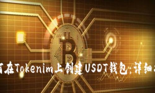 如何在Tokenim上创建USDT钱包:详细指南