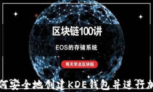 如何安全地创建KDE钱包并进行加密