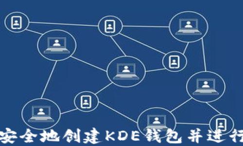 如何安全地创建KDE钱包并进行加密