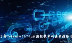 全面了解Tokenim5678：区块链