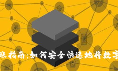 区块链钱包转账指南:如何安全快速地将数字资产转给他人