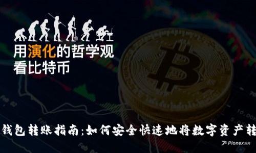 区块链钱包转账指南:如何安全快速地将数字资产转给他人