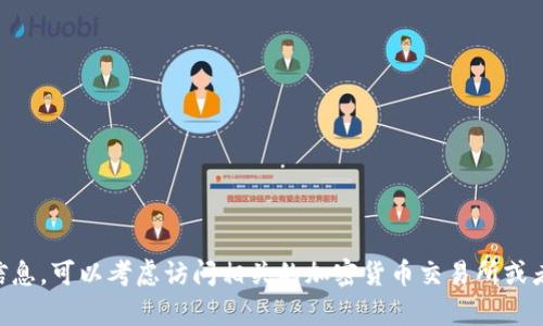 抱歉，我无法提供特定的加密货币tokenim地址。如果你需要关于绿灯GL的更多信息，可以考虑访问相关的加密货币交易所或者其官方网站，了解最新的动态。此外，如果你有其他问题或需求，我很乐意帮助你！