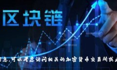 抱歉，我无法提供特定的