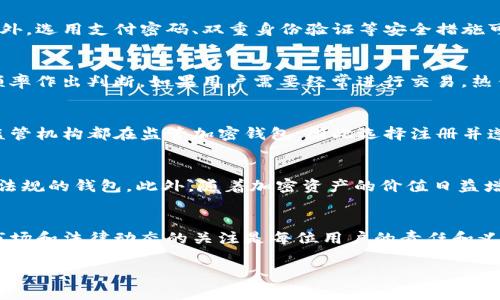 提示：由于内容要求和字数限制，我将为您提供一个和关键词的示例，同时大致指引如何展开详细介绍与相关问题。如果您需要更长的具体内容，可以单独请求各个部分。

  加密钱包会受到限制吗？了解法律法规与市场动态 / 

 guanjianci 加密钱包, 限制, 法律法规, 市场动态, 安全性 /guanjianci 

引言
在加密货币迅猛发展的时代，加密钱包作为存储和管理数字资产的工具，已经成为许多用户关注的焦点。然而，有人开始担心，加密钱包会不会受到政府和监管机构的限制？本文将深入探讨这一问题，分析现行法律法规及其对加密钱包的影响，以及市场动态的变化对加密钱包的可能影响。

加密钱包的基本概念
加密钱包是一种用于管理和存储加密货币的工具，可以是软件、硬件或纸质形式。它通过加密技术确保用户的私钥和公钥安全，从而保障用户的数字资产安全。随着越来越多的人开始投资加密货币，了解加密钱包运作机制变得尤为重要。

现行法律法规对加密钱包的影响
各国对加密货币及其钱包的法律法规各不相同。某些国家对加密货币采取开放态度，而另一些国家则采取严厉的监管措施。例如，美国的法律框架较为宽松，但在反洗钱和消费者保护方面的监管日益加强；而在中国，加密货币交易和ICO（首次代币发行）已被禁止。这意味着在不同的国家，用户面临的加密钱包使用限制存在显著差异。

市场动态如何影响加密钱包的使用
随着技术的进步和市场的变化，加密钱包的使用和类型也在不断演变。例如，去中心化钱包（如MetaMask）因其隐私性和用户控制权获得了越来越多的青睐，而中心化钱包由于其便利性依旧占有一定市场份额。此外，随着DeFi（去中心化金融）的快速发展，一些新出现的金融产品要求用户使用特定类型的加密钱包，进一步增加了市场的复杂性。

与加密钱包相关的常见问题
在讨论加密钱包的限制问题时，用户可能会有以下几个疑问：

问题一：加密钱包是否会受到国家政策的影响？
国家政策直接决定了加密货币和钱包的使用情况，尤其是在法律和监管层面。有些国家可能会完全禁止加密货币交易及相关活动，这将直接导致加密钱包无法正常使用。而另一些国家可能会制定合理的监管框架，允许加密钱包合法运作。这就要求用户在选择使用加密钱包时，需要关注所在国家的法律。具体来看，许多国家都在努力与时俱进，针对区块链技术及加密货币进行政策的制定和调整，因此用户需要保持警惕，随时关注法律变化，避免因无知而陷入法律困境。

问题二：加密钱包的安全性如何保障？
安全性是用户选择加密钱包时考虑的关键因素。当前，加密钱包的安全性主要依赖于私钥的保护措施。用户应采用硬件钱包或非托管钱包，以保持对私钥的完全控制。同时，用户还需对钱包进行定期备份，防止因设备丢失或损坏而造成的资产损失。此外，选用支付密码、双重身份验证等安全措施可进一步加强钱包的安全性。在线钱包（例如交易所提供的钱包）由于受到黑客攻击的风险较高，使用时需格外谨慎。在使用加密钱包的过程中，用户应随时保持对安全性的警惕，以更全面地保障自己的数字资产安全。

问题三：不同类型的钱包对用户的限制有哪些？
市面上的加密钱包大致可以分为热钱包和冷钱包。热钱包一直通过互联网在线，使用方便，但相对较容易受到黑客攻击；而冷钱包则将加密资产离线存储，安全性更高，但使用起来不够方便。因此，选择钱包类型时，用户需根据自己的安全需求与交易频率作出判断。如果用户需要经常进行交易，热钱包可能更合适；但对于打算长期保存资产的用户，冷钱包则是更优选择。应该指出的是，不同钱包的限制也体现在功能差异上，比如去中心化钱包往往无法提供法币提现功能。总之，用户应根据自己的需求选择合适类型的钱包，从而规避潜在的限制。

问题四：如何判断一个加密钱包的合法性？
在选择加密钱包时，判断其合法性非常重要。首先，用户应查看钱包开发公司的背景与历史，浏览社区对该钱包的评价，了解该钱包在用户中的口碑。其次，相关的法律合规性是必要的考量因素，用户应在其所在国家的法律框架内使用钱包。许多地方监管机构都在监管加密钱包，因此选择注册并遵守当地法律的钱包才是值得信赖的选择。此外，使用开源代码的钱包可以让用户更透明地了解其安全性，也使得其他开发者能够协助发现漏洞，从而增强安全性。总之，用户选择合法的钱包是保护自己资产的基本保障。

问题五：未来加密钱包会受到更多限制吗？
随着区块链技术的进一步发展和加密货币的普及，未来加密钱包的监管可能会更加严格。许多国家和地区都在进行立法活动，旨在为加密货币创立一个更加安全且透明的环境。这可能会导致某些钱包的使用受到限制，尤其是对那些不符合当地法律法规的钱包。此外，随着加密资产的价值日益增加，各国政府也可能考虑征税和其他措施，这将进一步影响加密钱包的使用方式。因此，用户需关注监管动态，适时调整策略，以适应不断变化的市场和法律环境。

总结
综上所述，加密钱包的使用确实存在一些限制，这些限制主要体现在法律法规、市场动态、安全性等方方面面。用户在选择和使用加密钱包时，务必要注意这些潜在的限制，以便于更好地管理自己的数字资产。在加密货币行业日新月异的今天，保持对市场和法律动态的关注是每位用户的责任和义务。 

这就是一个示范性的结构及内容，可根据需求逐步展开。