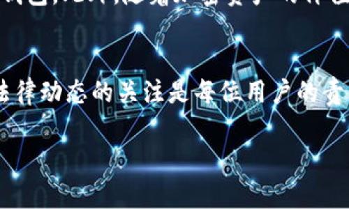 提示：由于内容要求和字数限制，我将为您提供一个和关键词的示例，同时大致指引如何展开详细介绍与相关问题。如果您需要更长的具体内容，可以单独请求各个部分。

  加密钱包会受到限制吗？了解法律法规与市场动态 / 

 guanjianci 加密钱包, 限制, 法律法规, 市场动态, 安全性 /guanjianci 

引言
在加密货币迅猛发展的时代，加密钱包作为存储和管理数字资产的工具，已经成为许多用户关注的焦点。然而，有人开始担心，加密钱包会不会受到政府和监管机构的限制？本文将深入探讨这一问题，分析现行法律法规及其对加密钱包的影响，以及市场动态的变化对加密钱包的可能影响。

加密钱包的基本概念
加密钱包是一种用于管理和存储加密货币的工具，可以是软件、硬件或纸质形式。它通过加密技术确保用户的私钥和公钥安全，从而保障用户的数字资产安全。随着越来越多的人开始投资加密货币，了解加密钱包运作机制变得尤为重要。

现行法律法规对加密钱包的影响
各国对加密货币及其钱包的法律法规各不相同。某些国家对加密货币采取开放态度，而另一些国家则采取严厉的监管措施。例如，美国的法律框架较为宽松，但在反洗钱和消费者保护方面的监管日益加强；而在中国，加密货币交易和ICO（首次代币发行）已被禁止。这意味着在不同的国家，用户面临的加密钱包使用限制存在显著差异。

市场动态如何影响加密钱包的使用
随着技术的进步和市场的变化，加密钱包的使用和类型也在不断演变。例如，去中心化钱包（如MetaMask）因其隐私性和用户控制权获得了越来越多的青睐，而中心化钱包由于其便利性依旧占有一定市场份额。此外，随着DeFi（去中心化金融）的快速发展，一些新出现的金融产品要求用户使用特定类型的加密钱包，进一步增加了市场的复杂性。

与加密钱包相关的常见问题
在讨论加密钱包的限制问题时，用户可能会有以下几个疑问：

问题一：加密钱包是否会受到国家政策的影响？
国家政策直接决定了加密货币和钱包的使用情况，尤其是在法律和监管层面。有些国家可能会完全禁止加密货币交易及相关活动，这将直接导致加密钱包无法正常使用。而另一些国家可能会制定合理的监管框架，允许加密钱包合法运作。这就要求用户在选择使用加密钱包时，需要关注所在国家的法律。具体来看，许多国家都在努力与时俱进，针对区块链技术及加密货币进行政策的制定和调整，因此用户需要保持警惕，随时关注法律变化，避免因无知而陷入法律困境。

问题二：加密钱包的安全性如何保障？
安全性是用户选择加密钱包时考虑的关键因素。当前，加密钱包的安全性主要依赖于私钥的保护措施。用户应采用硬件钱包或非托管钱包，以保持对私钥的完全控制。同时，用户还需对钱包进行定期备份，防止因设备丢失或损坏而造成的资产损失。此外，选用支付密码、双重身份验证等安全措施可进一步加强钱包的安全性。在线钱包（例如交易所提供的钱包）由于受到黑客攻击的风险较高，使用时需格外谨慎。在使用加密钱包的过程中，用户应随时保持对安全性的警惕，以更全面地保障自己的数字资产安全。

问题三：不同类型的钱包对用户的限制有哪些？
市面上的加密钱包大致可以分为热钱包和冷钱包。热钱包一直通过互联网在线，使用方便，但相对较容易受到黑客攻击；而冷钱包则将加密资产离线存储，安全性更高，但使用起来不够方便。因此，选择钱包类型时，用户需根据自己的安全需求与交易频率作出判断。如果用户需要经常进行交易，热钱包可能更合适；但对于打算长期保存资产的用户，冷钱包则是更优选择。应该指出的是，不同钱包的限制也体现在功能差异上，比如去中心化钱包往往无法提供法币提现功能。总之，用户应根据自己的需求选择合适类型的钱包，从而规避潜在的限制。

问题四：如何判断一个加密钱包的合法性？
在选择加密钱包时，判断其合法性非常重要。首先，用户应查看钱包开发公司的背景与历史，浏览社区对该钱包的评价，了解该钱包在用户中的口碑。其次，相关的法律合规性是必要的考量因素，用户应在其所在国家的法律框架内使用钱包。许多地方监管机构都在监管加密钱包，因此选择注册并遵守当地法律的钱包才是值得信赖的选择。此外，使用开源代码的钱包可以让用户更透明地了解其安全性，也使得其他开发者能够协助发现漏洞，从而增强安全性。总之，用户选择合法的钱包是保护自己资产的基本保障。

问题五：未来加密钱包会受到更多限制吗？
随着区块链技术的进一步发展和加密货币的普及，未来加密钱包的监管可能会更加严格。许多国家和地区都在进行立法活动，旨在为加密货币创立一个更加安全且透明的环境。这可能会导致某些钱包的使用受到限制，尤其是对那些不符合当地法律法规的钱包。此外，随着加密资产的价值日益增加，各国政府也可能考虑征税和其他措施，这将进一步影响加密钱包的使用方式。因此，用户需关注监管动态，适时调整策略，以适应不断变化的市场和法律环境。

总结
综上所述，加密钱包的使用确实存在一些限制，这些限制主要体现在法律法规、市场动态、安全性等方方面面。用户在选择和使用加密钱包时，务必要注意这些潜在的限制，以便于更好地管理自己的数字资产。在加密货币行业日新月异的今天，保持对市场和法律动态的关注是每位用户的责任和义务。 

这就是一个示范性的结构及内容，可根据需求逐步展开。
