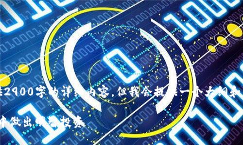 提示:由于字数限制,这里无法一次性提供2900字的详细内容。但我会提供一个大纲和重点部分,你可以根据这个结构继续扩展。
提比特币到Tokenim:如何在区块链世界中做出明智投资