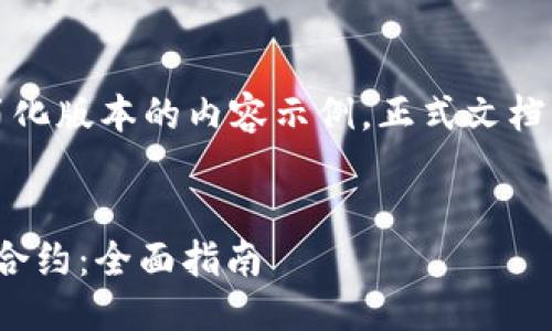 由于篇幅限制,以下是一个简化版本的内容示例,正式文档需要进一步补充格式和细节。
如何通过TokenIM调用智能合约:全面指南