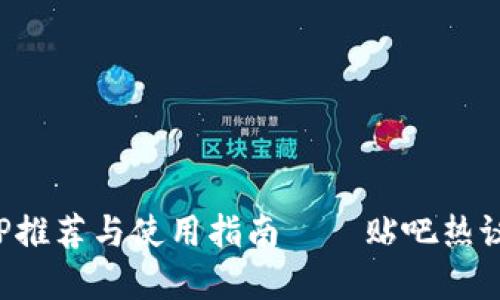 炒币软件APP推荐与使用指南——贴吧热议的最佳选择