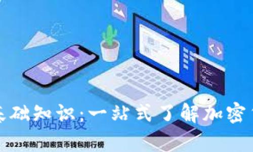 数字货币钱包基础知识:一站式了解加密货币存储与管理