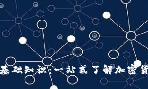 数字货币钱包基础知识:一站式了解加密货币存储与管理