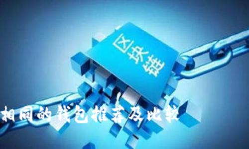 与Tokenim相同的钱包推荐及比较
与Tokenim相同的钱包推荐:安全、高效与用户体验并重
