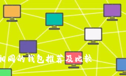 与Tokenim相同的钱包推荐及比较
与Tokenim相同的钱包推荐:安全、高效与用户体验并重