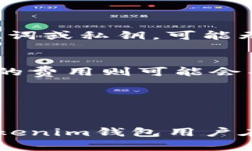 走进Tokenim钱包：为何看不到交易记录的解决方法全解析

Tokenim, 钱包, 交易记录, 查看, 原因/guanjianci

---

随着数字货币的日益普及，越来越多的人开始使用钱包来管理他们的加密资产。而Tokenim钱包作为一种流行的数字钱包，提供了简单易用的界面和多种安全功能。然而，一些用户在使用Tokenim钱包的过程中可能会遇到无法查看交易记录的问题。本文将深入探讨这一问题的可能原因，并提供一些有效的解决方法。

Tokenim钱包是什么？
Tokenim钱包是一款专为存储和管理数字货币而设计的数字钱包，用户可以通过这个钱包进行加密货币的接收、存储和发送。它支持多种主流的区块链资产，并提供相对较高的安全性和隐私保护。用户通过创建和管理私钥来控制他们的资产。Tokenim钱包不仅提供交易记录功能，还支持实时价格更新、公钥/私钥管理等功能。

无法查看交易记录的可能原因
当用户在Tokenim钱包中无法查看交易记录时，可能是由于以下几个原因：
ul
    li网络连接问题：如果用户的设备没有连接到互联网，或者网络连接不稳定，交易记录可能无法及时加载。/li
    li钱包更新：Tokenim钱包可能需要更新到最新版本。如果用户使用的是旧版本，可能会造成功能的缺失和无法正常显示交易记录。/li
    li区块链同步问题：Tokenim钱包需要与相应的区块链同步。如果同步出现延迟，交易记录也可能无法显示。/li
    li域名解析问题：在某些情况下，DNS故障可能导致钱包无法访问交易记录。/li
    li账户问题：如果用户的账户出现问题，例如账户被冻结或限制，也可能影响交易记录的显示。/li
/ul

如何解决交易记录无法查看的问题
针对上述原因，用户可以尝试以下几种方法来解决交易记录无法查看的问题：

h41. 检查网络连接/h4
首先，确保你的设备能够正常连接互联网。如果网络连接不稳定，可以尝试切换到其他网络或者重启路由器。同时，也可以尝试在其他应用中检查网络的正常性，以排除网络问题导致钱包无法连接的可能。

h42. 更新Tokenim钱包/h4
确保你所使用的Tokenim钱包是最新版本。在应用商店中查看是否有可用的更新，下载并安装最新版本。通过更新，很多功能的错误和缺陷有可能被修复，从而解决无法查看交易记录的问题。

h43. 重启钱包应用/h4
有时，只需简单地关闭并重启Tokenim钱包应用即可解决一些小故障。在重启后，钱包会尝试重新加载所有数据显示的信息，包括交易记录。

h44. 查看区块链确认状态/h4
用户可以使用区块链浏览器验证该交易的状态。如果交易已被验证并包含在区块中，但在Tokenim钱包中仍然看不到，可能是钱包未能成功与区块链同步。等待片刻，或者尝试手动刷新记录。

h45. 联系客户支持/h4
如果以上所有步骤均不能解决问题，最好是联系Tokenim钱包的客户支持。他们可以为你提供更详细和个性化的帮助，帮助你找到为何交易记录无法显示的原因。

可能的相关问题
h41. Tokenim钱包支持哪些数字货币？/h4
Tokenim钱包支持多种主流的数字货币，包括比特币（BTC）、以太坊（ETH）和其他ERC20代币等。用户可以在钱包中查看支持的资产列表，并根据需求选择相应的交易。

h42. 如何确保Tokenim钱包的安全性？/h4
为了确保Tokenim钱包的安全性，用户应采取以下措施：
ul
    li使用强密码：在创建钱包时，使用一个复杂、唯一的密码，避免使用常见的词汇。/li
    li启用双重认证：如果支持双重身份验证，确保启用该功能。它可以为账户增加一层保护。/li
    li定期备份私钥：将私钥安全存储在多个安全的位置，以防丢失。/li
    li定期更新软件：及时更新Tokenim钱包到最新版本，以确保获取最新的安全补丁。/li
/ul

h43. 如何找回被遗忘的Tokenim钱包密码？/h4
如果用户忘记了Tokenim钱包的密码，通常需要通过恢复助记词或私钥找回钱包。助记词是在创建钱包时生成的一串短语，确保安全的保存。如果没有助记词或私钥，可能无法找回钱包。

h44. 使用Tokenim钱包的交易费用如何计算？/h4
Tokenim钱包的交易费用通常由区块链网络本身决定。用户在发送交易时可以选择手续费的高低。较高的费用通常会加速交易被矿工确认的速度，而较低的费用则可能会导致交易确认时间延迟。

h45. Tokenim钱包是否支持桌面和移动端？/h4
是的，Tokenim钱包支持多平台使用，用户可以在桌面浏览器和移动设备上访问。此外，用户需要确保下载的应用来自官方渠道，以避免安全风险。

本文通过对Tokenim钱包无法查看交易记录的问题进行深入探讨，介绍了可能的原因及排查方法，并为用户提供了相关的问题解答。希望本文能对广大Tokenim钱包用户在使用中遇到的问题有所帮助。