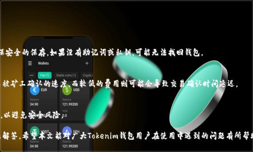 走进Tokenim钱包：为何看不到交易记录的解决方法全解析

Tokenim, 钱包, 交易记录, 查看, 原因/guanjianci

---

随着数字货币的日益普及，越来越多的人开始使用钱包来管理他们的加密资产。而Tokenim钱包作为一种流行的数字钱包，提供了简单易用的界面和多种安全功能。然而，一些用户在使用Tokenim钱包的过程中可能会遇到无法查看交易记录的问题。本文将深入探讨这一问题的可能原因，并提供一些有效的解决方法。

Tokenim钱包是什么？
Tokenim钱包是一款专为存储和管理数字货币而设计的数字钱包，用户可以通过这个钱包进行加密货币的接收、存储和发送。它支持多种主流的区块链资产，并提供相对较高的安全性和隐私保护。用户通过创建和管理私钥来控制他们的资产。Tokenim钱包不仅提供交易记录功能，还支持实时价格更新、公钥/私钥管理等功能。

无法查看交易记录的可能原因
当用户在Tokenim钱包中无法查看交易记录时，可能是由于以下几个原因：
ul
    li网络连接问题：如果用户的设备没有连接到互联网，或者网络连接不稳定，交易记录可能无法及时加载。/li
    li钱包更新：Tokenim钱包可能需要更新到最新版本。如果用户使用的是旧版本，可能会造成功能的缺失和无法正常显示交易记录。/li
    li区块链同步问题：Tokenim钱包需要与相应的区块链同步。如果同步出现延迟，交易记录也可能无法显示。/li
    li域名解析问题：在某些情况下，DNS故障可能导致钱包无法访问交易记录。/li
    li账户问题：如果用户的账户出现问题，例如账户被冻结或限制，也可能影响交易记录的显示。/li
/ul

如何解决交易记录无法查看的问题
针对上述原因，用户可以尝试以下几种方法来解决交易记录无法查看的问题：

h41. 检查网络连接/h4
首先，确保你的设备能够正常连接互联网。如果网络连接不稳定，可以尝试切换到其他网络或者重启路由器。同时，也可以尝试在其他应用中检查网络的正常性，以排除网络问题导致钱包无法连接的可能。

h42. 更新Tokenim钱包/h4
确保你所使用的Tokenim钱包是最新版本。在应用商店中查看是否有可用的更新，下载并安装最新版本。通过更新，很多功能的错误和缺陷有可能被修复，从而解决无法查看交易记录的问题。

h43. 重启钱包应用/h4
有时，只需简单地关闭并重启Tokenim钱包应用即可解决一些小故障。在重启后，钱包会尝试重新加载所有数据显示的信息，包括交易记录。

h44. 查看区块链确认状态/h4
用户可以使用区块链浏览器验证该交易的状态。如果交易已被验证并包含在区块中，但在Tokenim钱包中仍然看不到，可能是钱包未能成功与区块链同步。等待片刻，或者尝试手动刷新记录。

h45. 联系客户支持/h4
如果以上所有步骤均不能解决问题，最好是联系Tokenim钱包的客户支持。他们可以为你提供更详细和个性化的帮助，帮助你找到为何交易记录无法显示的原因。

可能的相关问题
h41. Tokenim钱包支持哪些数字货币？/h4
Tokenim钱包支持多种主流的数字货币，包括比特币（BTC）、以太坊（ETH）和其他ERC20代币等。用户可以在钱包中查看支持的资产列表，并根据需求选择相应的交易。

h42. 如何确保Tokenim钱包的安全性？/h4
为了确保Tokenim钱包的安全性，用户应采取以下措施：
ul
    li使用强密码：在创建钱包时，使用一个复杂、唯一的密码，避免使用常见的词汇。/li
    li启用双重认证：如果支持双重身份验证，确保启用该功能。它可以为账户增加一层保护。/li
    li定期备份私钥：将私钥安全存储在多个安全的位置，以防丢失。/li
    li定期更新软件：及时更新Tokenim钱包到最新版本，以确保获取最新的安全补丁。/li
/ul

h43. 如何找回被遗忘的Tokenim钱包密码？/h4
如果用户忘记了Tokenim钱包的密码，通常需要通过恢复助记词或私钥找回钱包。助记词是在创建钱包时生成的一串短语，确保安全的保存。如果没有助记词或私钥，可能无法找回钱包。

h44. 使用Tokenim钱包的交易费用如何计算？/h4
Tokenim钱包的交易费用通常由区块链网络本身决定。用户在发送交易时可以选择手续费的高低。较高的费用通常会加速交易被矿工确认的速度，而较低的费用则可能会导致交易确认时间延迟。

h45. Tokenim钱包是否支持桌面和移动端？/h4
是的，Tokenim钱包支持多平台使用，用户可以在桌面浏览器和移动设备上访问。此外，用户需要确保下载的应用来自官方渠道，以避免安全风险。

本文通过对Tokenim钱包无法查看交易记录的问题进行深入探讨，介绍了可能的原因及排查方法，并为用户提供了相关的问题解答。希望本文能对广大Tokenim钱包用户在使用中遇到的问题有所帮助。