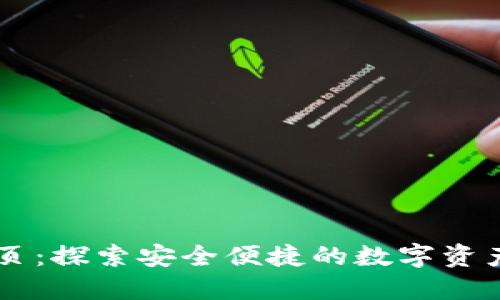 IM钱包官方首页:探索安全便捷的数字资产管理解决方案