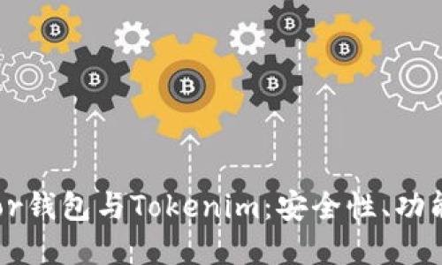 深入了解Trezor钱包与Tokenim:安全性、功能与优劣势比较