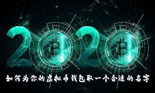 如何为你的虚拟币钱包取一个合适的名字