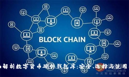全面解析数字货币硬件钱包库:安全、选择与使用指南
