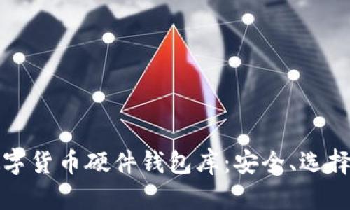 全面解析数字货币硬件钱包库:安全、选择与使用指南