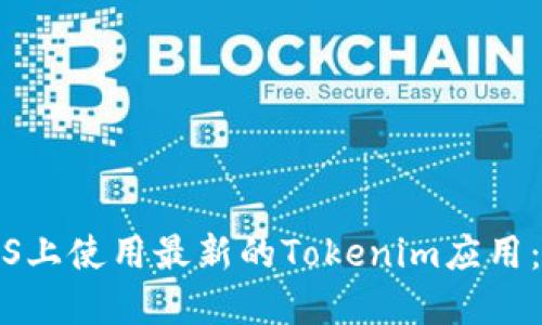 如何在iOS上使用最新的Tokenim应用:全面指南